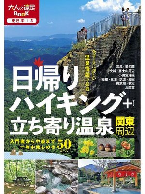 cover image of 日帰りハイキング+立ち寄り温泉 関東周辺(2021年版): 本編
